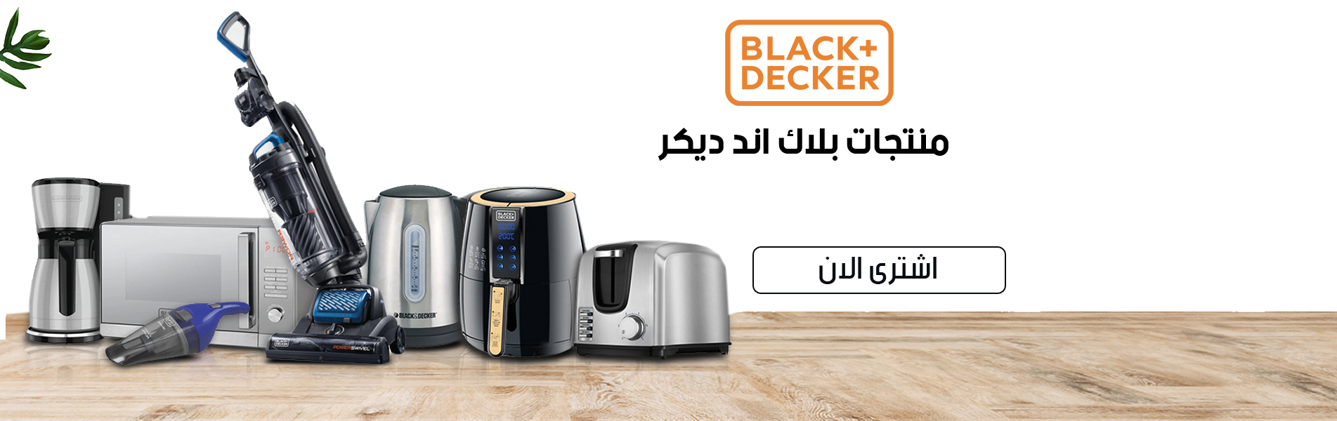 بلاك اند ديكر