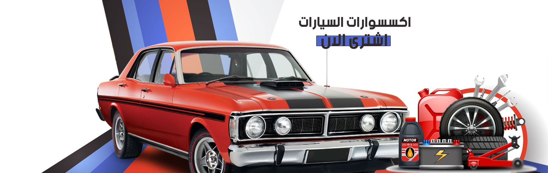 اكسسوارات السيارات